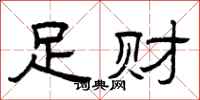 曾庆福足财隶书怎么写