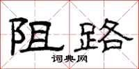 曾庆福阻路隶书怎么写