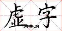 丁谦虚字楷书怎么写