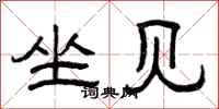 曾庆福坐见隶书怎么写
