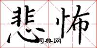 丁谦悲怖楷书怎么写