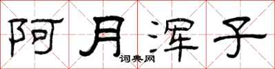 曾庆福阿月浑子隶书怎么写