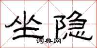 曾庆福坐隐隶书怎么写