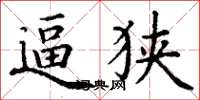 丁谦逼狭楷书怎么写