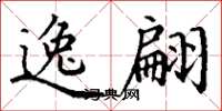 丁谦逸翩楷书怎么写