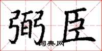 丁谦弼臣楷书怎么写