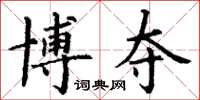 丁谦博夺楷书怎么写