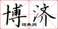 丁谦博济楷书怎么写