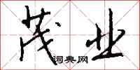 钱沛云茂业行书怎么写