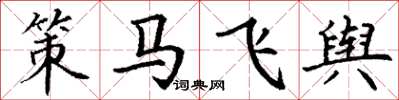 丁谦策马飞舆楷书怎么写