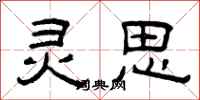 曾庆福灵思隶书怎么写