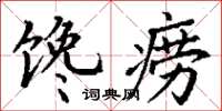 丁谦馋痨楷书怎么写