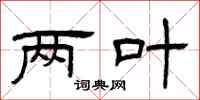 曾庆福两叶隶书怎么写