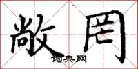 丁谦敞罔楷书怎么写