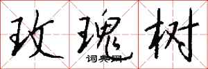 钱沛云玫瑰树行书怎么写