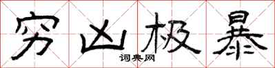 曾庆福穷凶极暴隶书怎么写