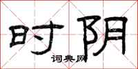 曾庆福时阴隶书怎么写