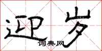 曾庆福迎岁隶书怎么写