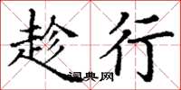 丁谦趁行楷书怎么写