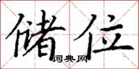 丁谦储位楷书怎么写