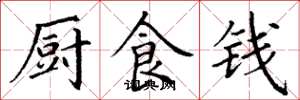 丁谦厨食钱楷书怎么写