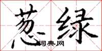丁谦葱绿楷书怎么写