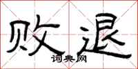 曾庆福败退隶书怎么写