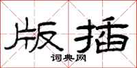 曾庆福版插隶书怎么写