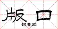 曾庆福版口隶书怎么写