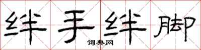 曾庆福绊手绊脚隶书怎么写