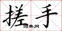 丁谦搓手楷书怎么写