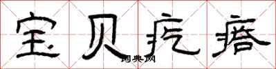 曾庆福宝贝疙瘩隶书怎么写