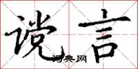 丁谦谠言楷书怎么写