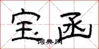曾庆福宝函隶书怎么写