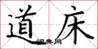 丁谦道床楷书怎么写