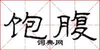 曾庆福饱腹隶书怎么写