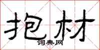 曾庆福抱材隶书怎么写
