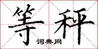 丁谦等秤楷书怎么写