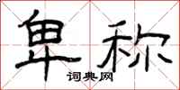 曾庆福卑称隶书怎么写