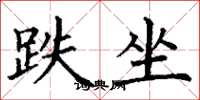 丁谦跌坐楷书怎么写