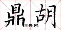 丁谦鼎胡楷书怎么写