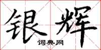 丁谦银辉楷书怎么写
