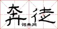 曾庆福奔徒隶书怎么写