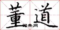 丁谦董道楷书怎么写