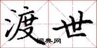 丁谦渡世楷书怎么写