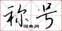钱沛云称号行书怎么写