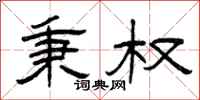 曾庆福秉权隶书怎么写