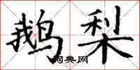 丁谦鹅梨楷书怎么写
