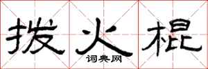 曾庆福拨火棍隶书怎么写