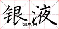丁谦银液楷书怎么写